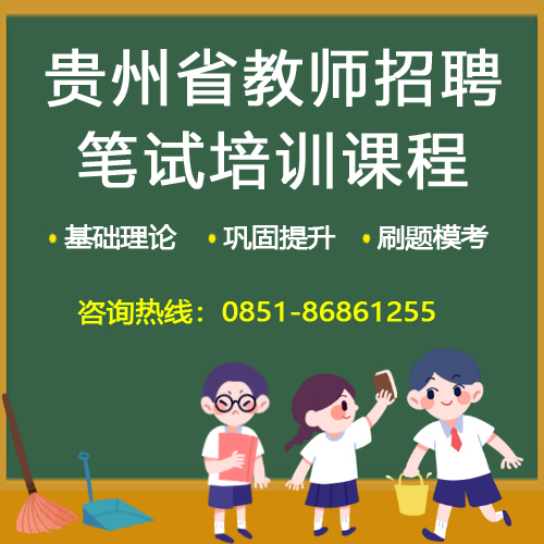 2021年安顺市教师招聘笔试培训课程