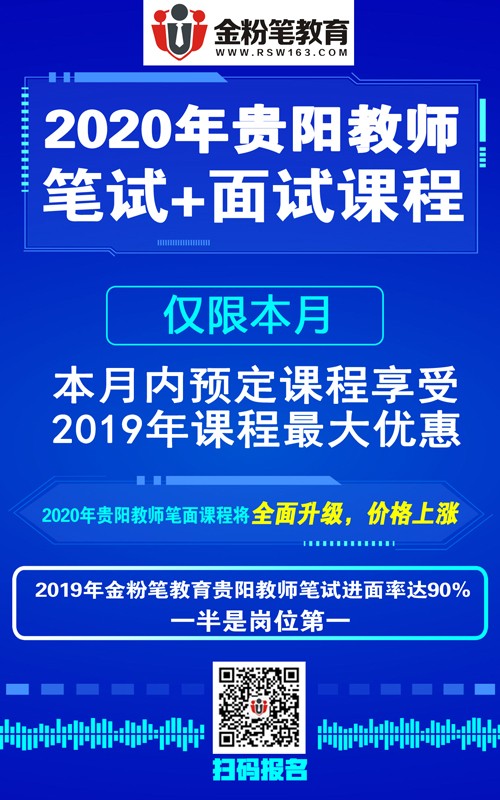 2020年贵阳教师招聘笔试培训课程