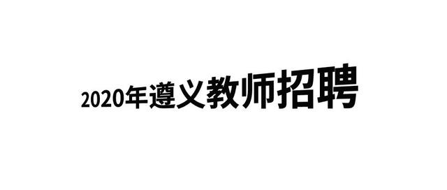 2020年遵义地区教师招聘